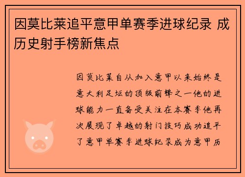因莫比莱追平意甲单赛季进球纪录 成历史射手榜新焦点 因莫比莱追平意甲单赛季进球纪录 成历史射手榜新焦点