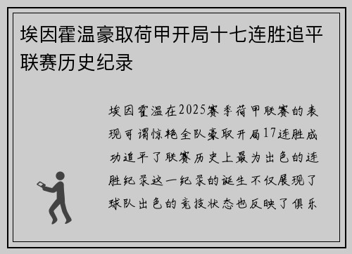 埃因霍温豪取荷甲开局十七连胜追平联赛历史纪录 埃因霍温豪取荷甲开局十七连胜追平联赛历史纪录