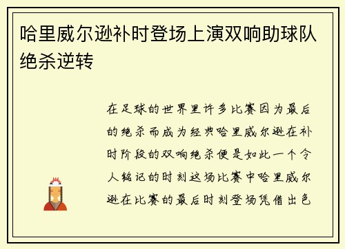哈里威尔逊补时登场上演双响助球队绝杀逆转