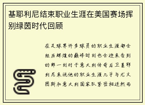基耶利尼结束职业生涯在美国赛场挥别绿茵时代回顾