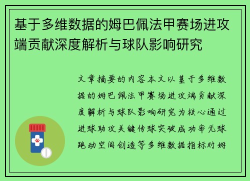 基于多维数据的姆巴佩法甲赛场进攻端贡献深度解析与球队影响研究 基于多维数据的姆巴佩法甲赛场进攻端贡献深度解析与球队影响研究