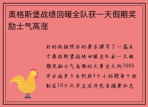 奥格斯堡战绩回暖全队获一天假期奖励士气高涨 奥格斯堡战绩回暖全队获一天假期奖励士气高涨