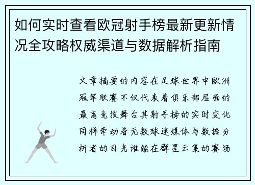 如何实时查看欧冠射手榜最新更新情况全攻略权威渠道与数据解析指南 如何实时查看欧冠射手榜最新更新情况全攻略权威渠道与数据解析指南