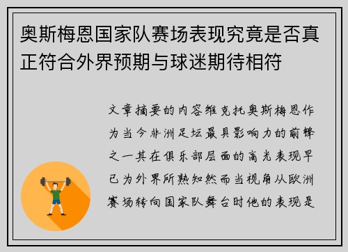 奥斯梅恩国家队赛场表现究竟是否真正符合外界预期与球迷期待相符 奥斯梅恩国家队赛场表现究竟是否真正符合外界预期与球迷期待相符