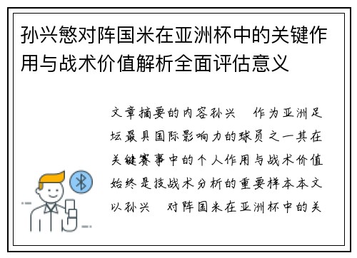 孙兴慜对阵国米在亚洲杯中的关键作用与战术价值解析全面评估意义 孙兴慜对阵国米在亚洲杯中的关键作用与战术价值解析全面评估意义