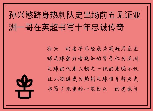 孙兴慜跻身热刺队史出场前五见证亚洲一哥在英超书写十年忠诚传奇 孙兴慜跻身热刺队史出场前五见证亚洲一哥在英超书写十年忠诚传奇