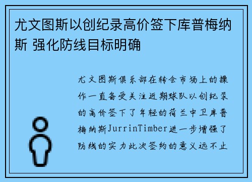 尤文图斯以创纪录高价签下库普梅纳斯 强化防线目标明确 尤文图斯以创纪录高价签下库普梅纳斯 强化防线目标明确