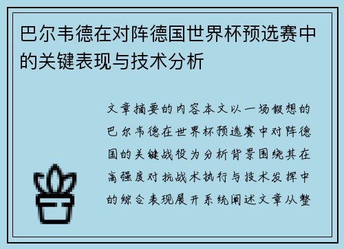 巴尔韦德在对阵德国世界杯预选赛中的关键表现与技术分析