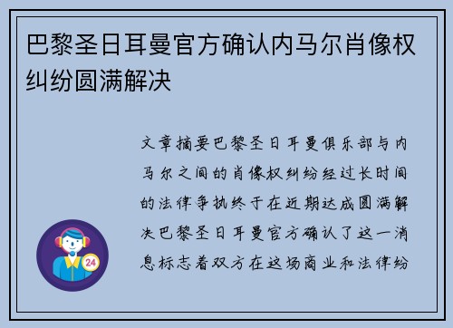 巴黎圣日耳曼官方确认内马尔肖像权纠纷圆满解决 巴黎圣日耳曼官方确认内马尔肖像权纠纷圆满解决