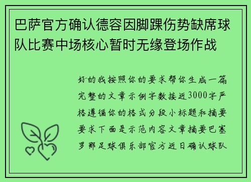 巴萨官方确认德容因脚踝伤势缺席球队比赛中场核心暂时无缘登场作战 巴萨官方确认德容因脚踝伤势缺席球队比赛中场核心暂时无缘登场作战