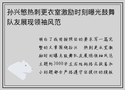 孙兴慜热刺更衣室激励时刻曝光鼓舞队友展现领袖风范 孙兴慜热刺更衣室激励时刻曝光鼓舞队友展现领袖风范
