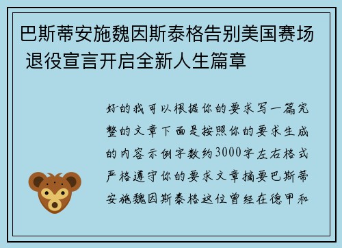 巴斯蒂安施魏因斯泰格告别美国赛场 退役宣言开启全新人生篇章 巴斯蒂安施魏因斯泰格告别美国赛场 退役宣言开启全新人生篇章