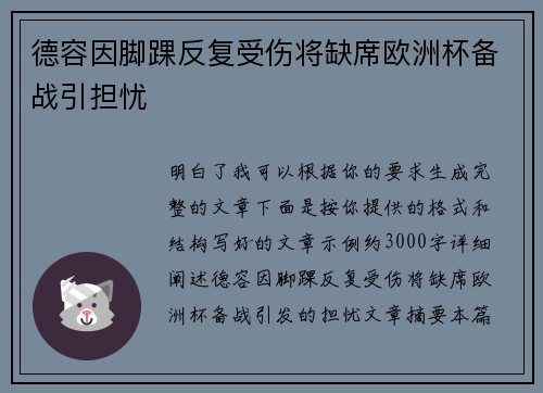 德容因脚踝反复受伤将缺席欧洲杯备战引担忧