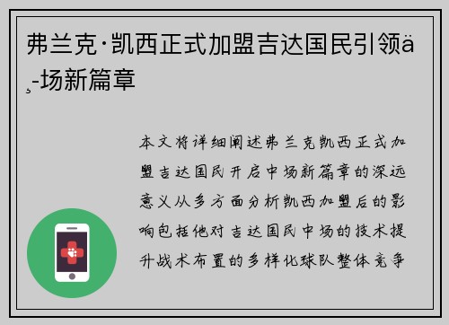 弗兰克·凯西正式加盟吉达国民引领中场新篇章 弗兰克·凯西正式加盟吉达国民引领中场新篇章