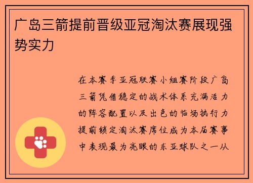 广岛三箭提前晋级亚冠淘汰赛展现强势实力 广岛三箭提前晋级亚冠淘汰赛展现强势实力