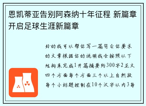 恩凯蒂亚告别阿森纳十年征程 新篇章开启足球生涯新篇章
