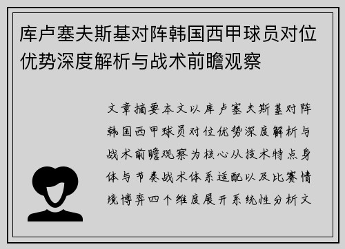 库卢塞夫斯基对阵韩国西甲球员对位优势深度解析与战术前瞻观察