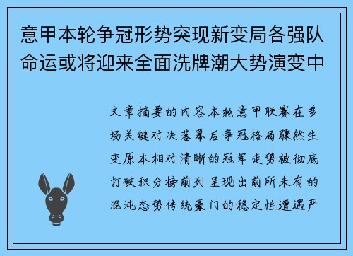 意甲本轮争冠形势突现新变局各强队命运或将迎来全面洗牌潮大势演变中 意甲本轮争冠形势突现新变局各强队命运或将迎来全面洗牌潮大势演变中