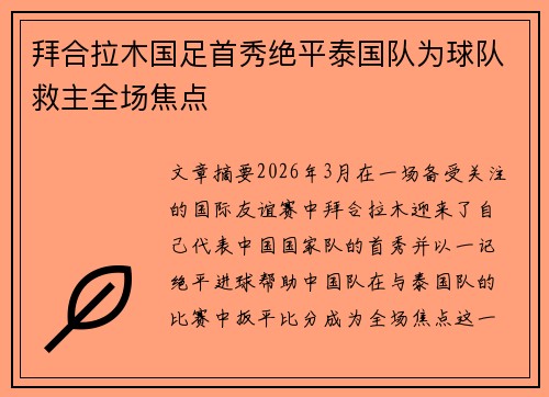 拜合拉木国足首秀绝平泰国队为球队救主全场焦点