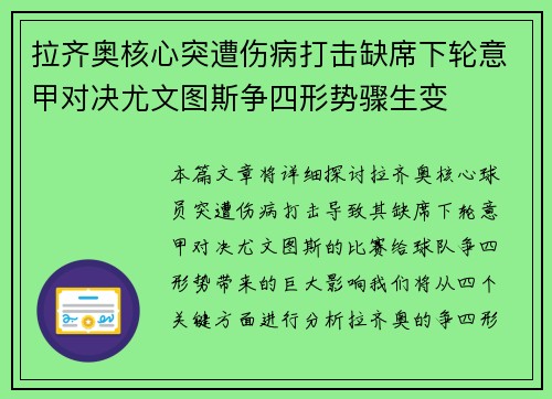 拉齐奥核心突遭伤病打击缺席下轮意甲对决尤文图斯争四形势骤生变 拉齐奥核心突遭伤病打击缺席下轮意甲对决尤文图斯争四形势骤生变