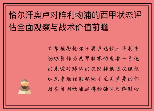 恰尔汗奥卢对阵利物浦的西甲状态评估全面观察与战术价值前瞻 恰尔汗奥卢对阵利物浦的西甲状态评估全面观察与战术价值前瞻