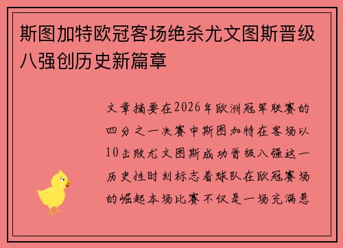 斯图加特欧冠客场绝杀尤文图斯晋级八强创历史新篇章