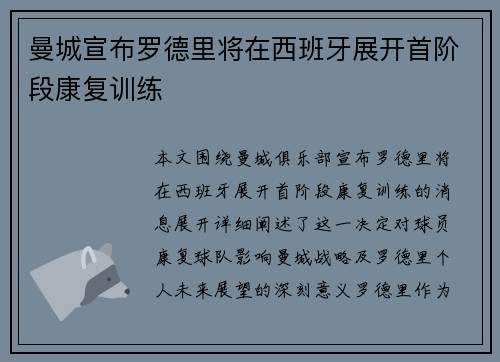 曼城宣布罗德里将在西班牙展开首阶段康复训练