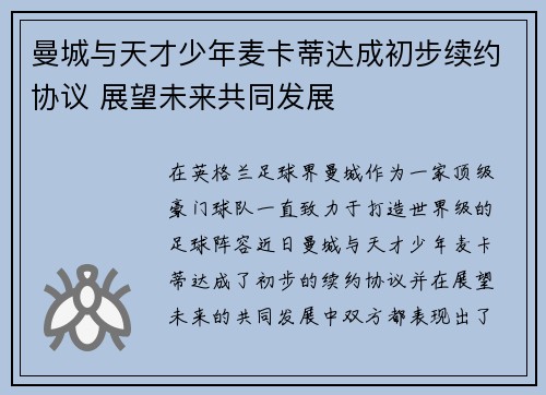 曼城与天才少年麦卡蒂达成初步续约协议 展望未来共同发展