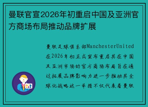 曼联官宣2026年初重启中国及亚洲官方商场布局推动品牌扩展 曼联官宣2026年初重启中国及亚洲官方商场布局推动品牌扩展