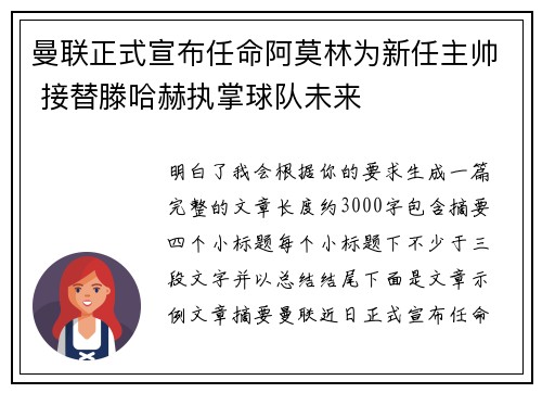 曼联正式宣布任命阿莫林为新任主帅 接替滕哈赫执掌球队未来