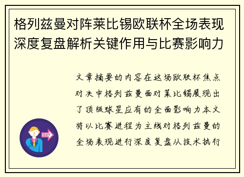 格列兹曼对阵莱比锡欧联杯全场表现深度复盘解析关键作用与比赛影响力评估 格列兹曼对阵莱比锡欧联杯全场表现深度复盘解析关键作用与比赛影响力评估