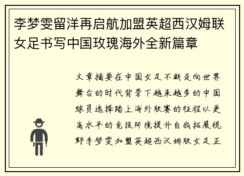 李梦雯留洋再启航加盟英超西汉姆联女足书写中国玫瑰海外全新篇章 李梦雯留洋再启航加盟英超西汉姆联女足书写中国玫瑰海外全新篇章