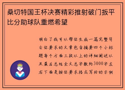 桑切特国王杯决赛精彩推射破门扳平比分助球队重燃希望