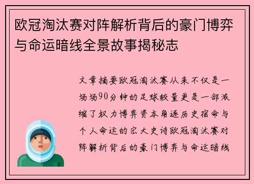 欧冠淘汰赛对阵解析背后的豪门博弈与命运暗线全景故事揭秘志 欧冠淘汰赛对阵解析背后的豪门博弈与命运暗线全景故事揭秘志