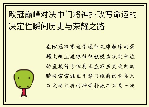 欧冠巅峰对决中门将神扑改写命运的决定性瞬间历史与荣耀之路 欧冠巅峰对决中门将神扑改写命运的决定性瞬间历史与荣耀之路