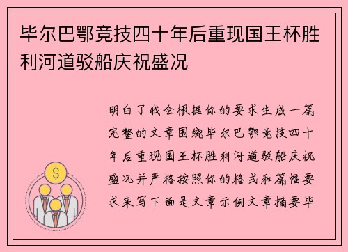 毕尔巴鄂竞技四十年后重现国王杯胜利河道驳船庆祝盛况