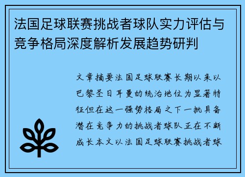 法国足球联赛挑战者球队实力评估与竞争格局深度解析发展趋势研判 法国足球联赛挑战者球队实力评估与竞争格局深度解析发展趋势研判