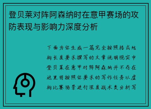 登贝莱对阵阿森纳时在意甲赛场的攻防表现与影响力深度分析 登贝莱对阵阿森纳时在意甲赛场的攻防表现与影响力深度分析