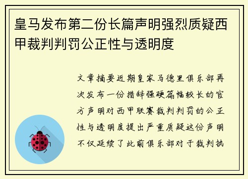 皇马发布第二份长篇声明强烈质疑西甲裁判判罚公正性与透明度 皇马发布第二份长篇声明强烈质疑西甲裁判判罚公正性与透明度