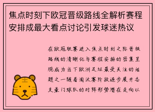 焦点时刻下欧冠晋级路线全解析赛程安排成最大看点讨论引发球迷热议