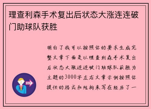 理查利森手术复出后状态大涨连连破门助球队获胜 理查利森手术复出后状态大涨连连破门助球队获胜