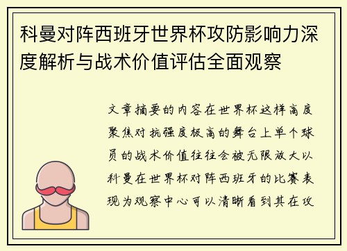 科曼对阵西班牙世界杯攻防影响力深度解析与战术价值评估全面观察 科曼对阵西班牙世界杯攻防影响力深度解析与战术价值评估全面观察