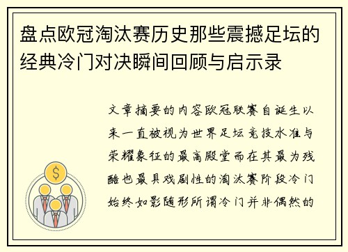 盘点欧冠淘汰赛历史那些震撼足坛的经典冷门对决瞬间回顾与启示录 盘点欧冠淘汰赛历史那些震撼足坛的经典冷门对决瞬间回顾与启示录