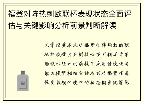 福登对阵热刺欧联杯表现状态全面评估与关键影响分析前景判断解读
