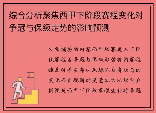 综合分析聚焦西甲下阶段赛程变化对争冠与保级走势的影响预测 综合分析聚焦西甲下阶段赛程变化对争冠与保级走势的影响预测