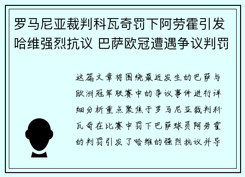 罗马尼亚裁判科瓦奇罚下阿劳霍引发哈维强烈抗议 巴萨欧冠遭遇争议判罚