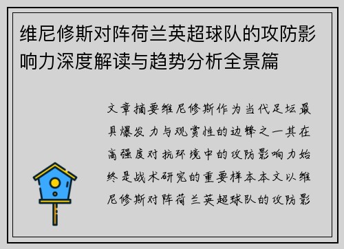 维尼修斯对阵荷兰英超球队的攻防影响力深度解读与趋势分析全景篇 维尼修斯对阵荷兰英超球队的攻防影响力深度解读与趋势分析全景篇