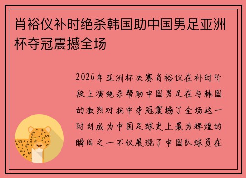肖裕仪补时绝杀韩国助中国男足亚洲杯夺冠震撼全场