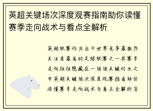 英超关键场次深度观赛指南助你读懂赛季走向战术与看点全解析