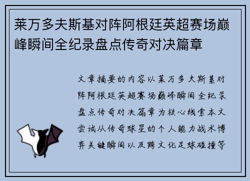 莱万多夫斯基对阵阿根廷英超赛场巅峰瞬间全纪录盘点传奇对决篇章